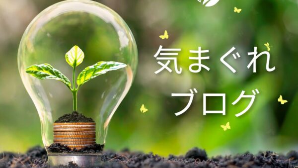 気まぐれブログ
