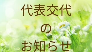 お知らせ 320x180 - 役員交代のご挨拶