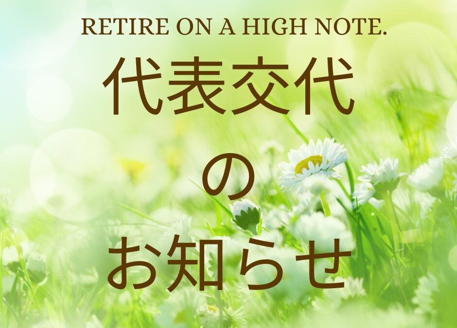 お知らせ 940x675 - 役員交代のご挨拶
