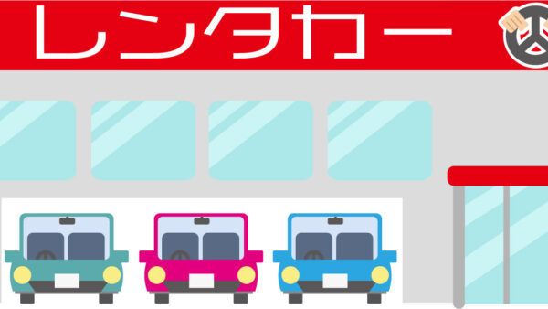 レンタカー始めました